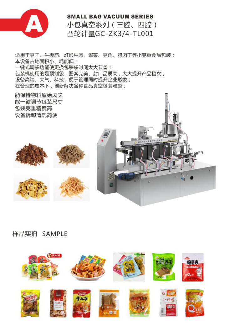 凸轮计量真空包装机