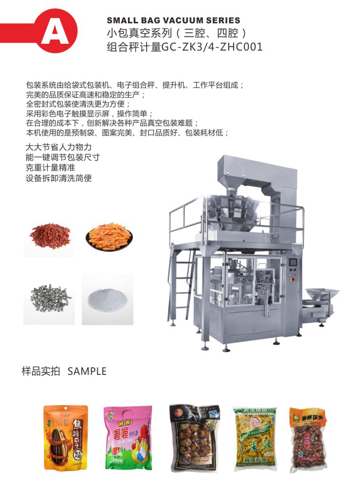 组合秤计量真空包装机