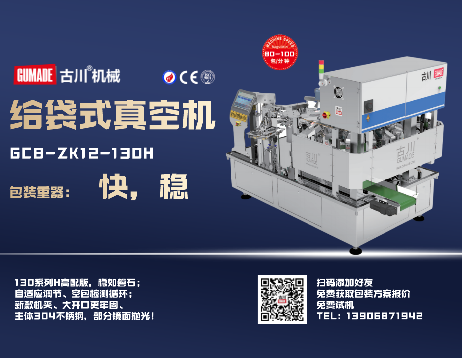 GC8-ZK12-130H给袋式包装机